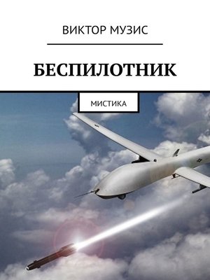 cover image of Беспилотник. Мистика
